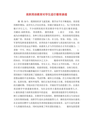 高职英语教育对学生进行德育渗透 
