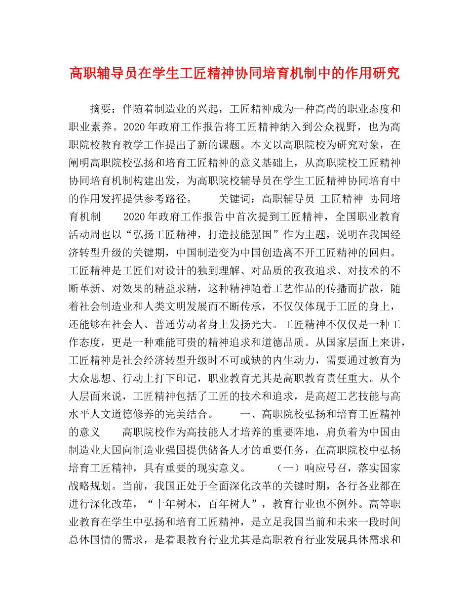 高职辅导员在学生工匠精神协同培育机制中的作用研究 _第1页