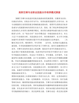 高职空乘专业职业技能合作培养模式探索 