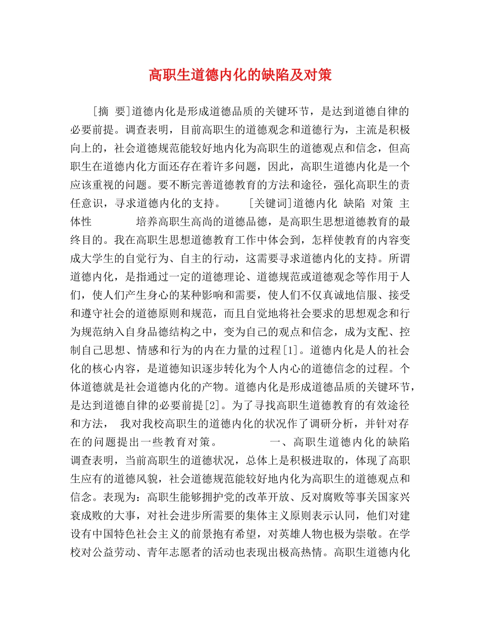 高职生道德内化的缺陷及对策 _第1页
