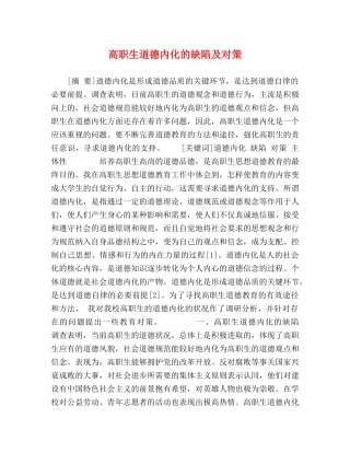 高职生道德内化的缺陷及对策 