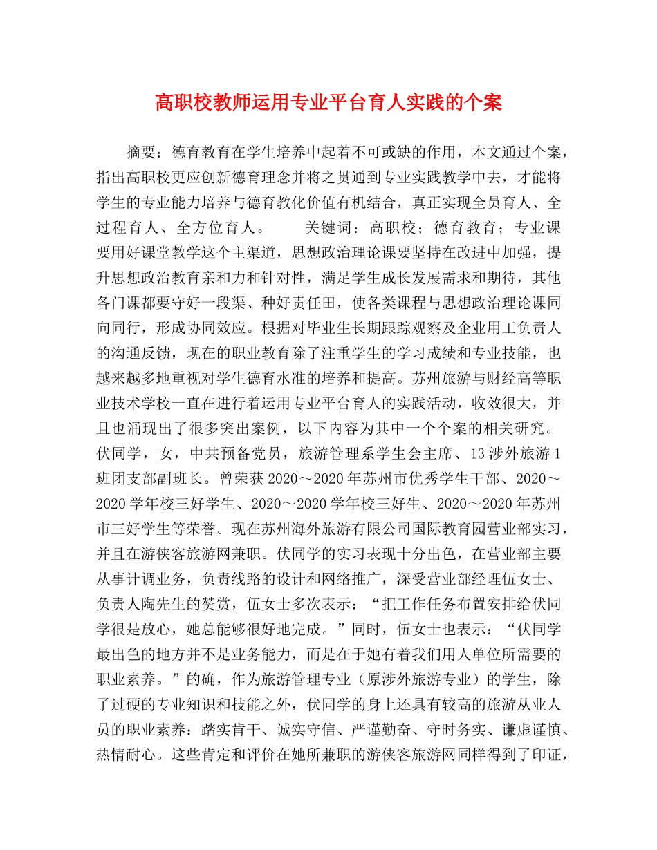 高职校教师运用专业平台育人实践的个案 _第1页