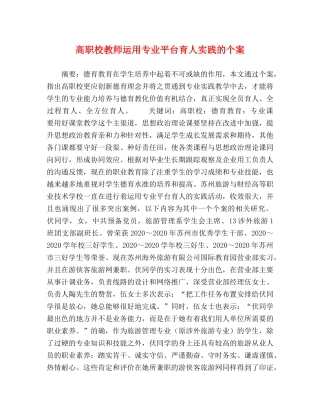 高职校教师运用专业平台育人实践的个案 