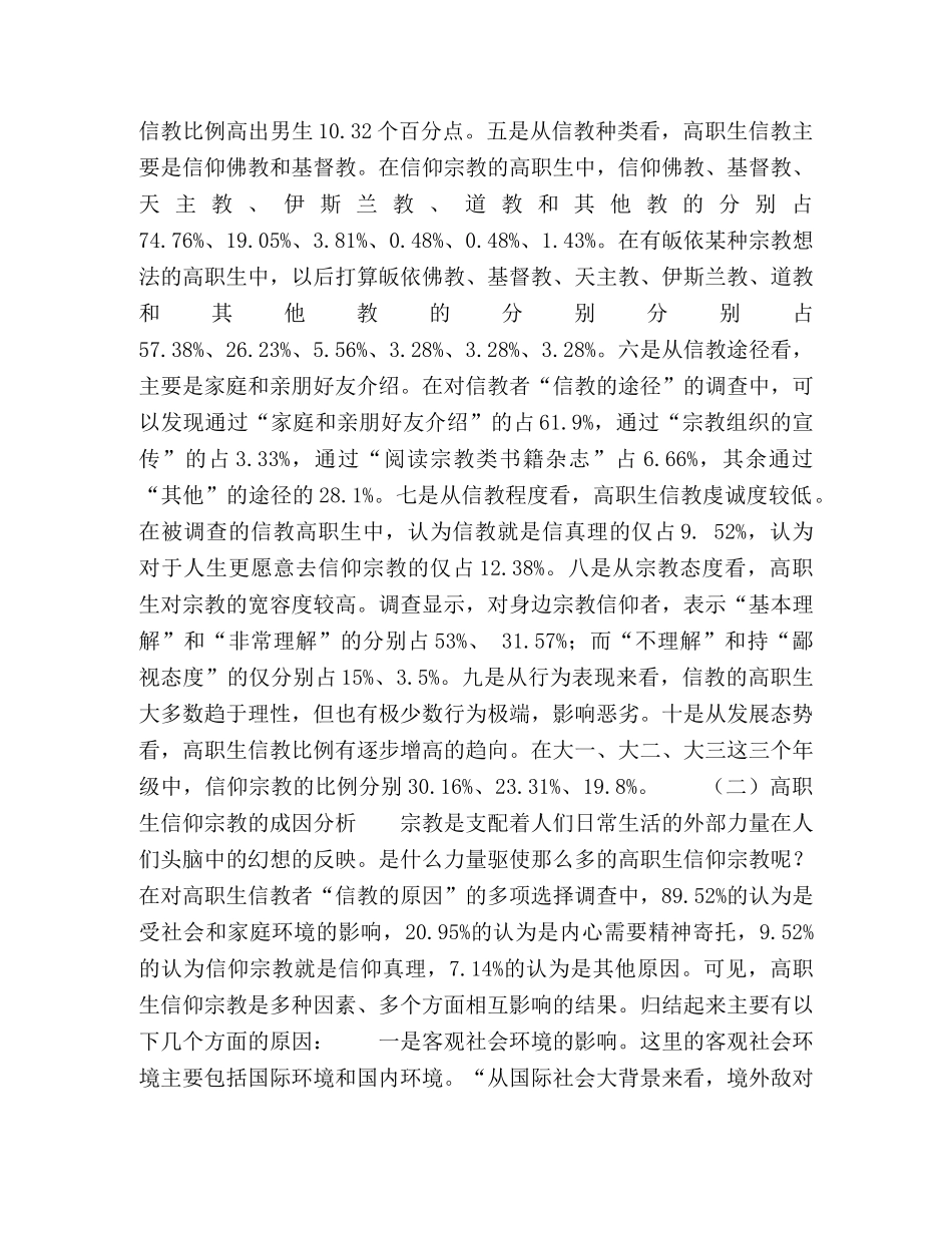 高职生信仰宗教现状及其对理想信念教育的挑战与对策 _第2页
