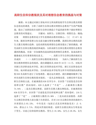 高职生信仰宗教现状及其对理想信念教育的挑战与对策 