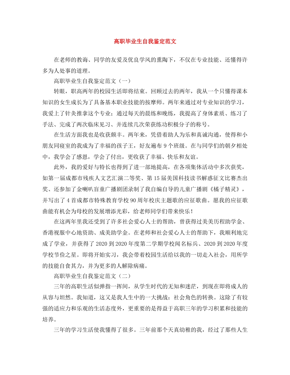 高职毕业生自我鉴定范文 _第1页