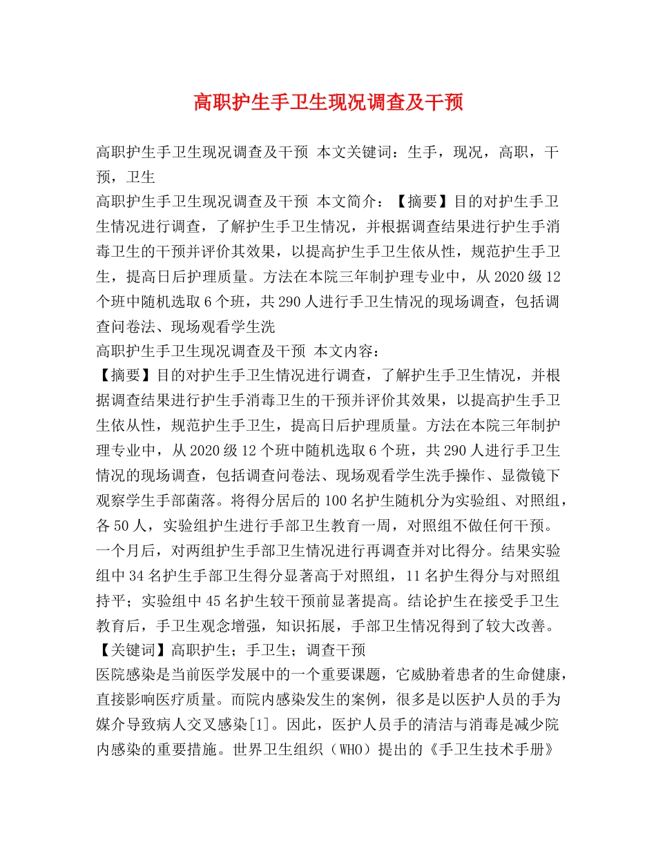 高职护生手卫生现况调查及干预 _第1页