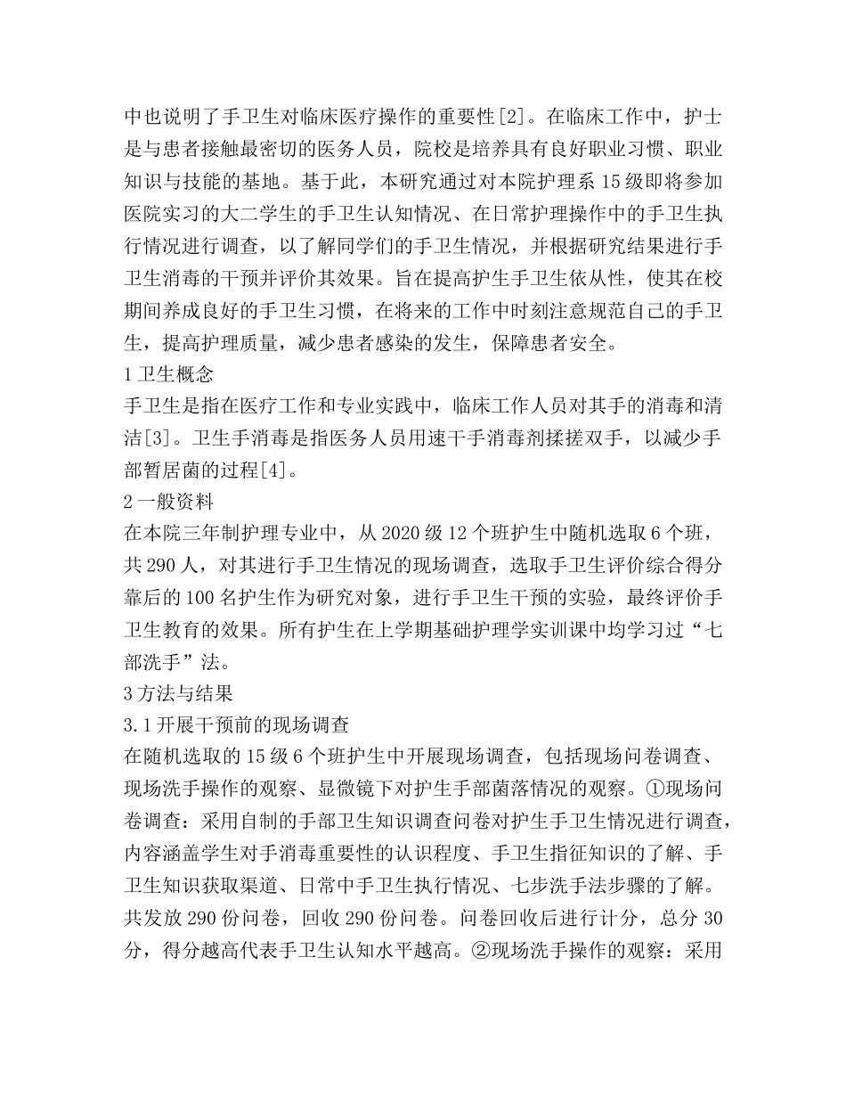 高职护生手卫生现况调查及干预 _第2页