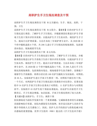 高职护生手卫生现况调查及干预 