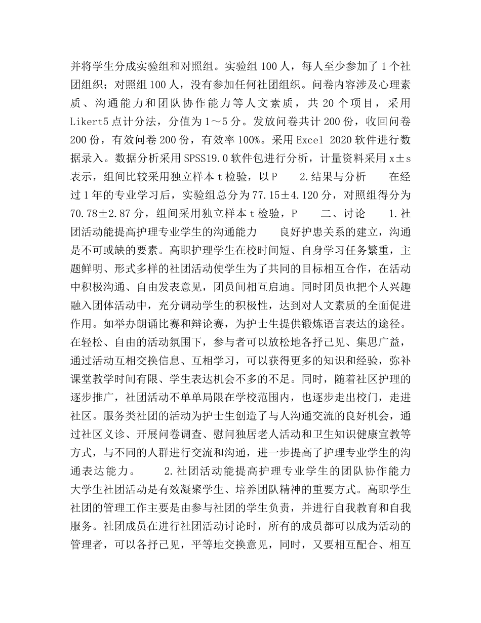 高职护理专业学生社团活动对人文素质培养的影响 _第2页