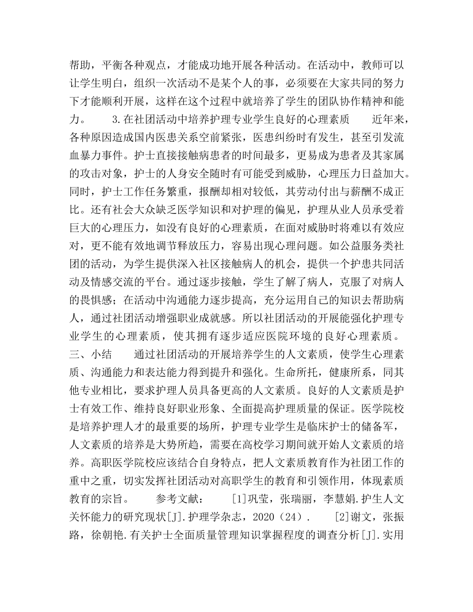 高职护理专业学生社团活动对人文素质培养的影响 _第3页