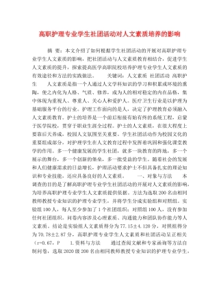 高职护理专业学生社团活动对人文素质培养的影响 