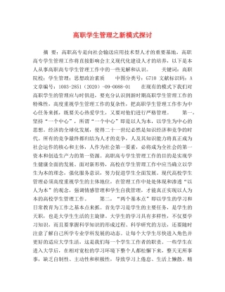 高职学生管理之新模式探讨 