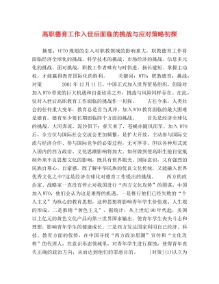 高职德育工作入世后面临的挑战与应对策略初探 