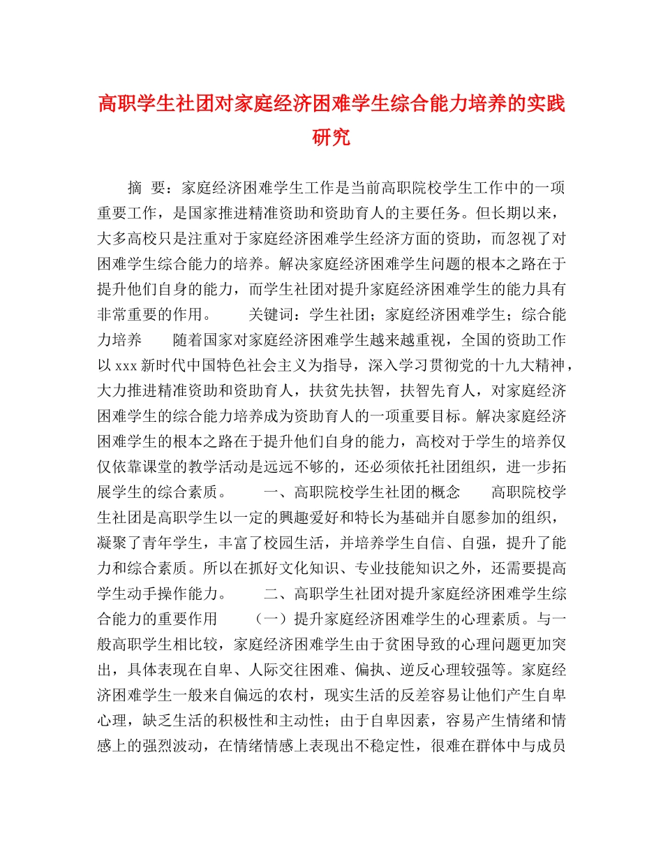 高职学生社团对家庭经济困难学生综合能力培养的实践研究 _第1页