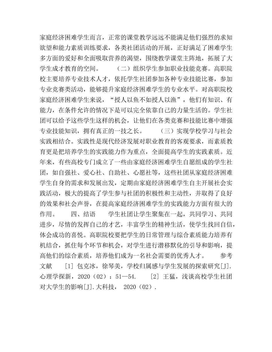 高职学生社团对家庭经济困难学生综合能力培养的实践研究 _第3页