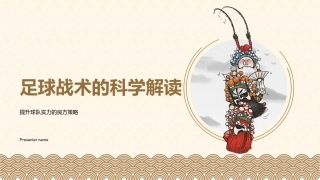 足球战术的科学解读-提升球队实力的良方策略