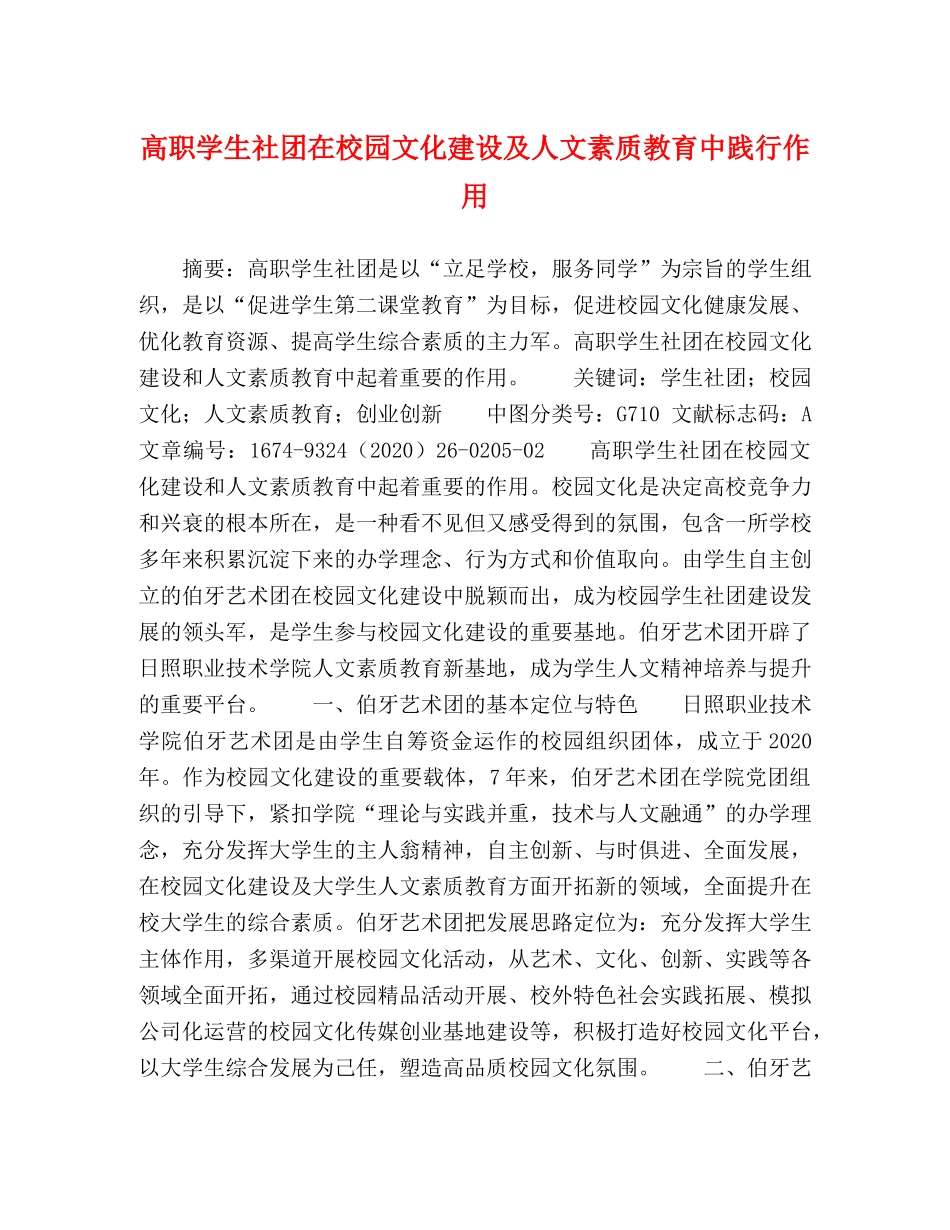 高职学生社团在校园文化建设及人文素质教育中践行作用 _第1页