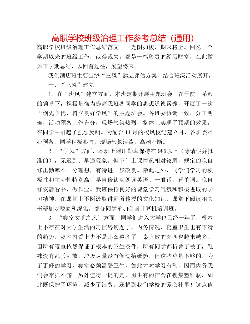 高职学校班级管理工作参考总结（通用） _第1页