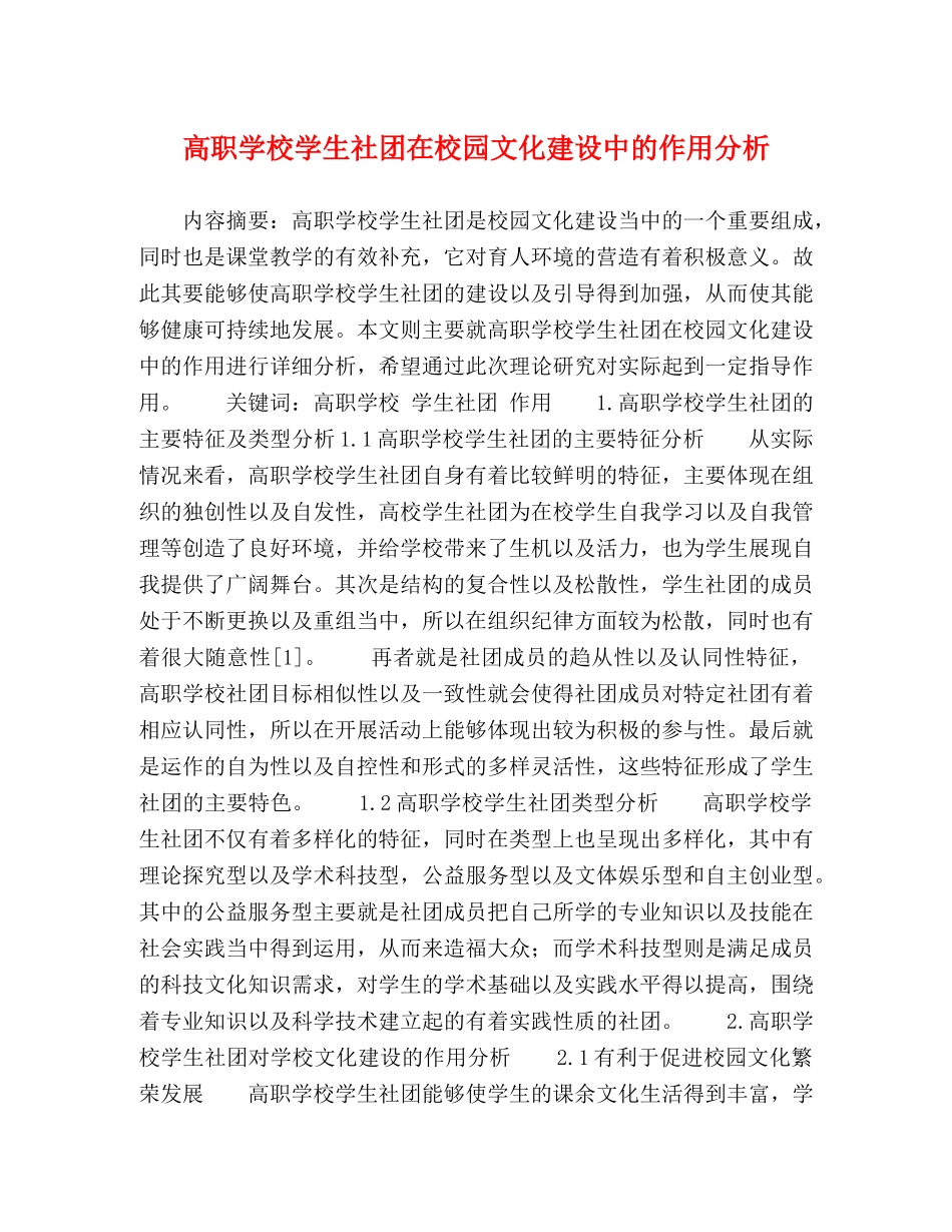高职学校学生社团在校园文化建设中的作用分析 _第1页