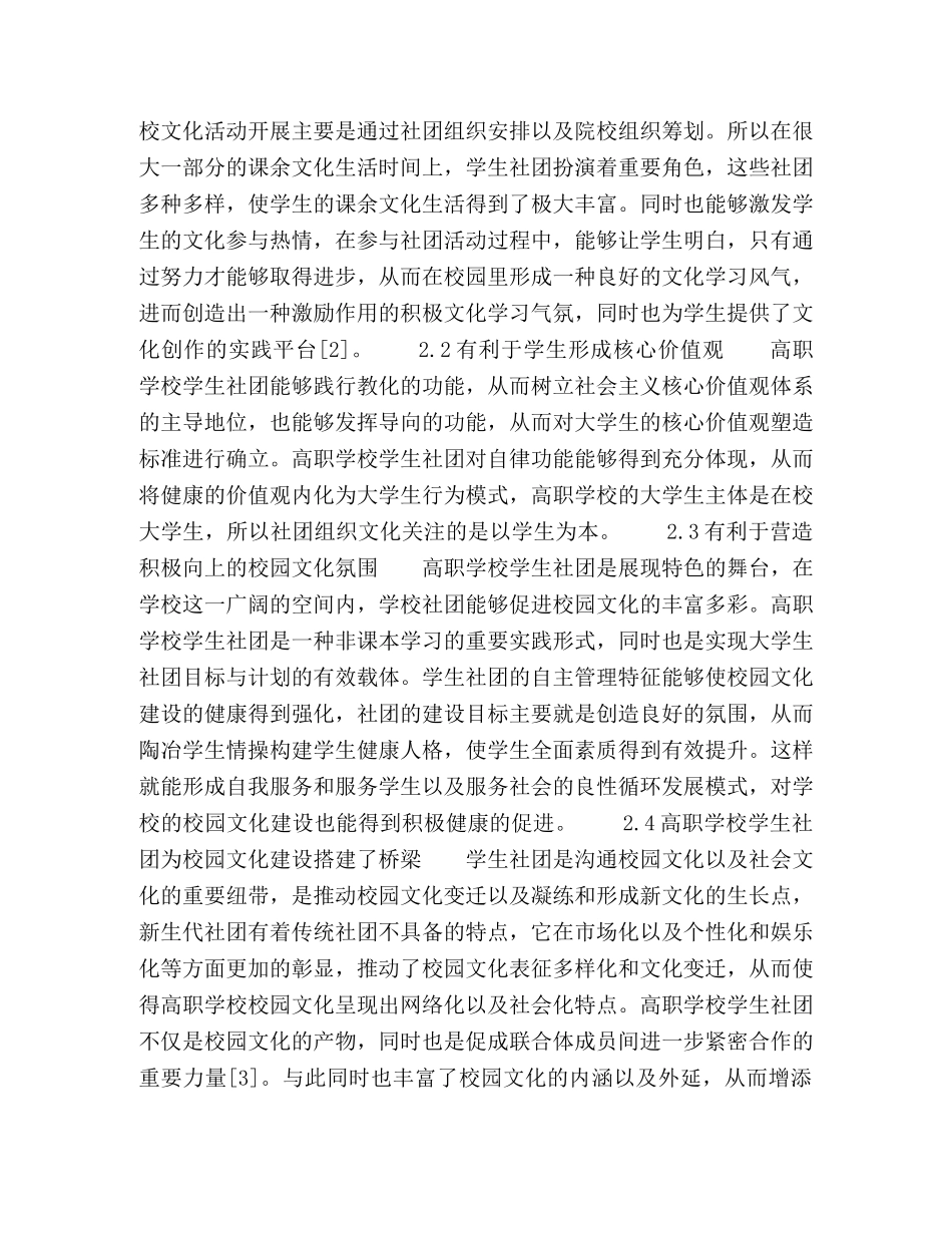 高职学校学生社团在校园文化建设中的作用分析 _第2页