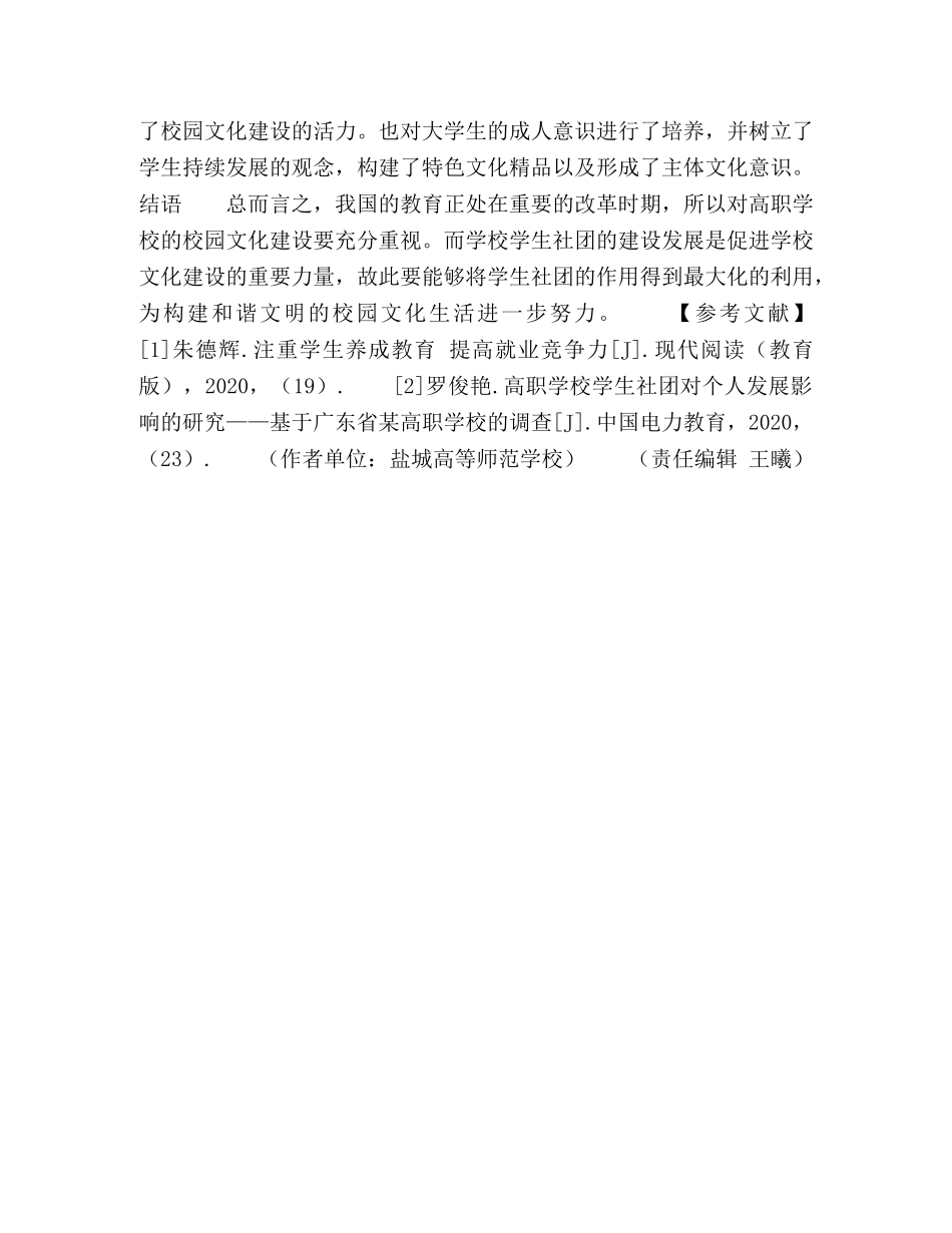 高职学校学生社团在校园文化建设中的作用分析 _第3页