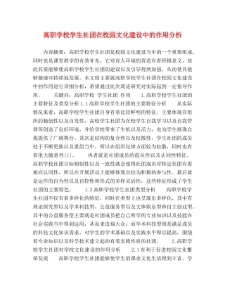 高职学校学生社团在校园文化建设中的作用分析 