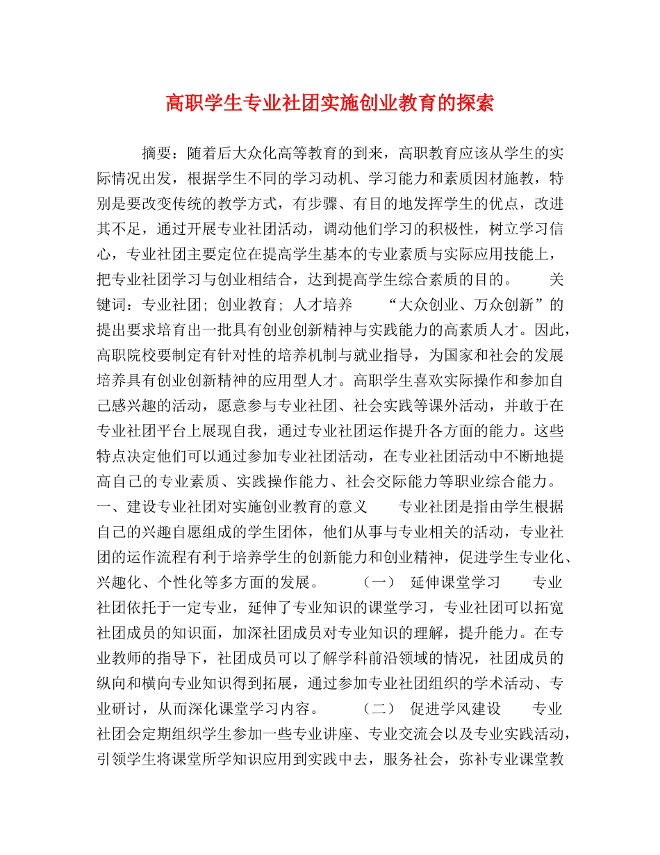 高职学生专业社团实施创业教育的探索 _第1页