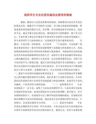 高职学生专业社团实施创业教育的探索 