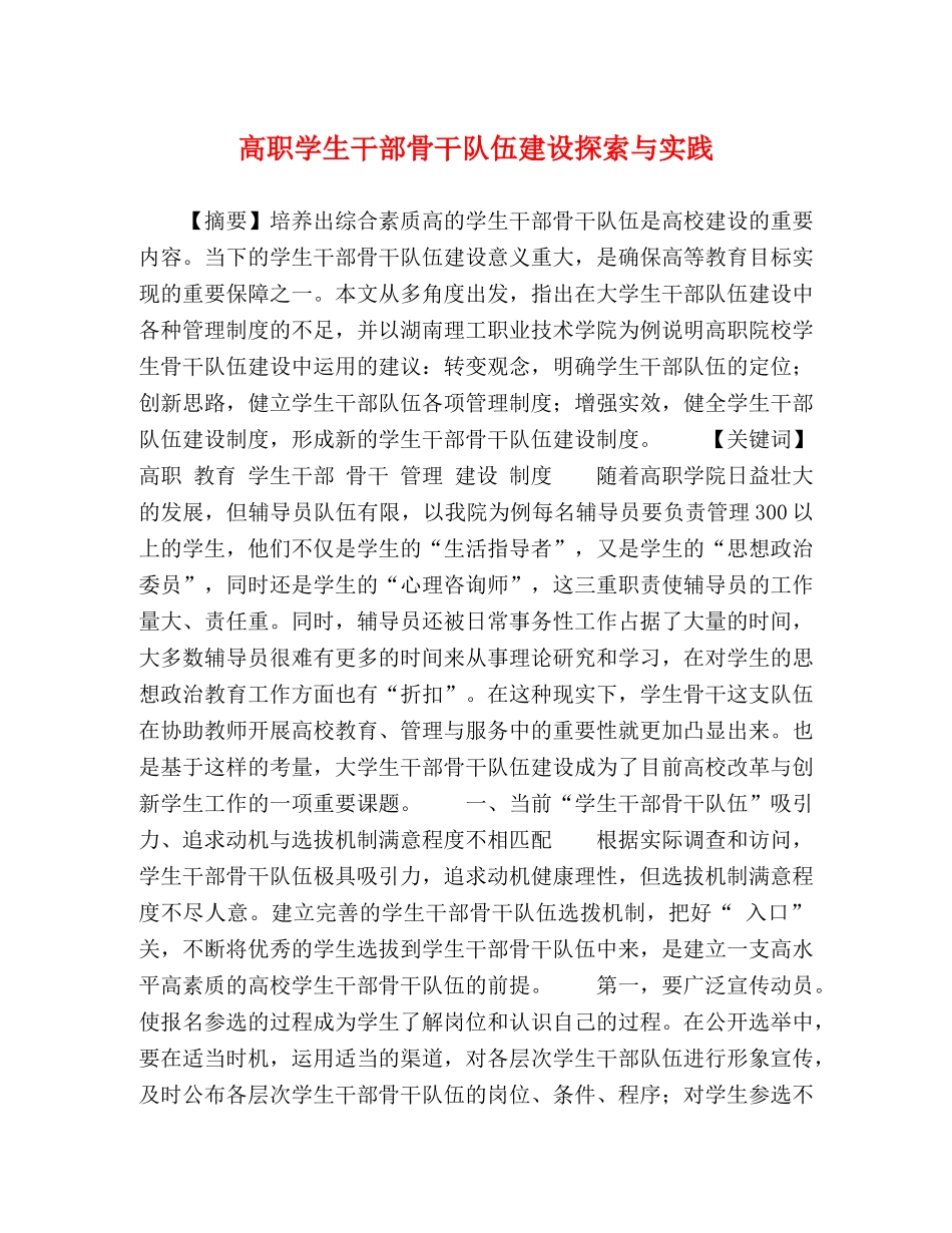高职学生干部骨干队伍建设探索与实践 _第1页