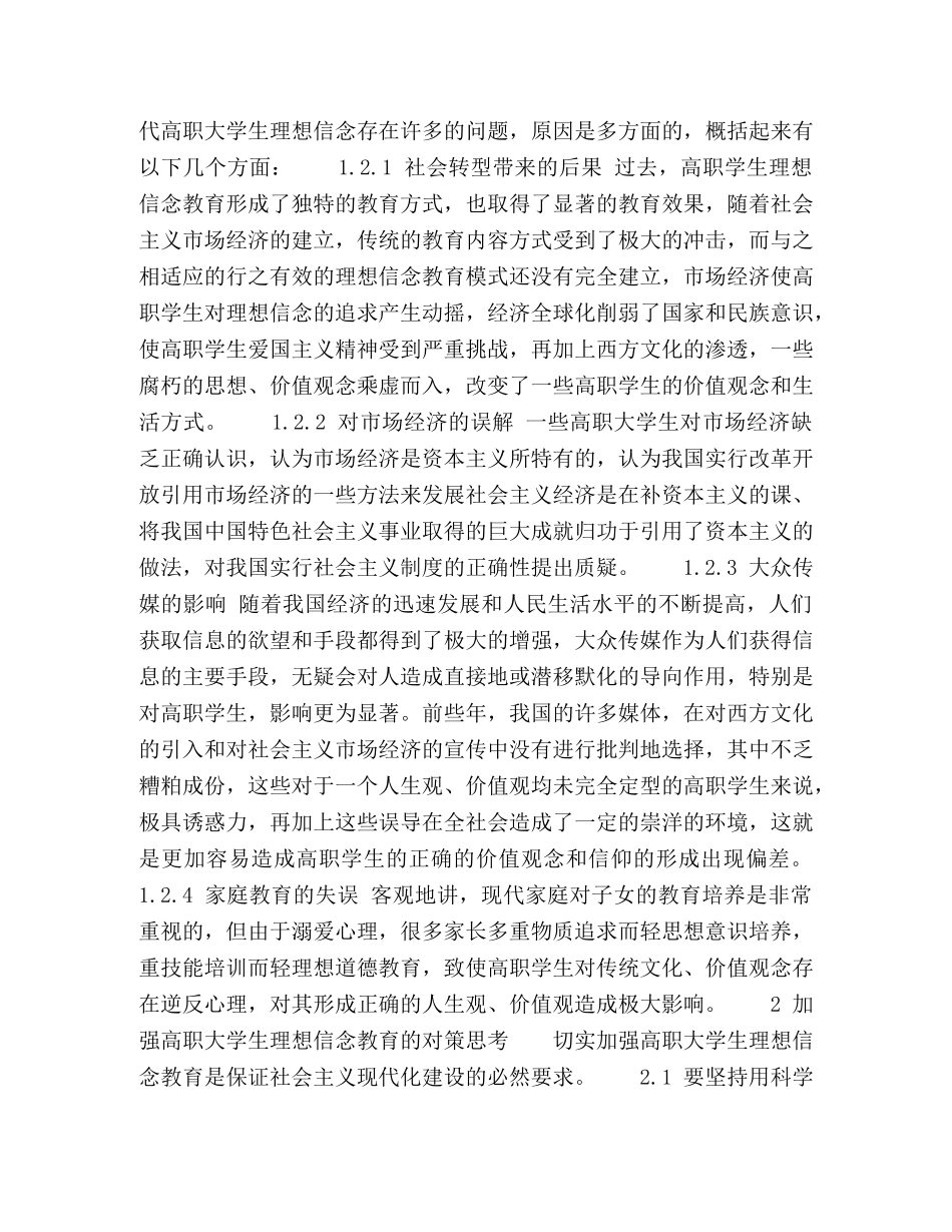 高职大学生理想信念教育困惑与对策 _第2页