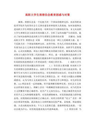 高职大学生理想信念教育困惑与对策 