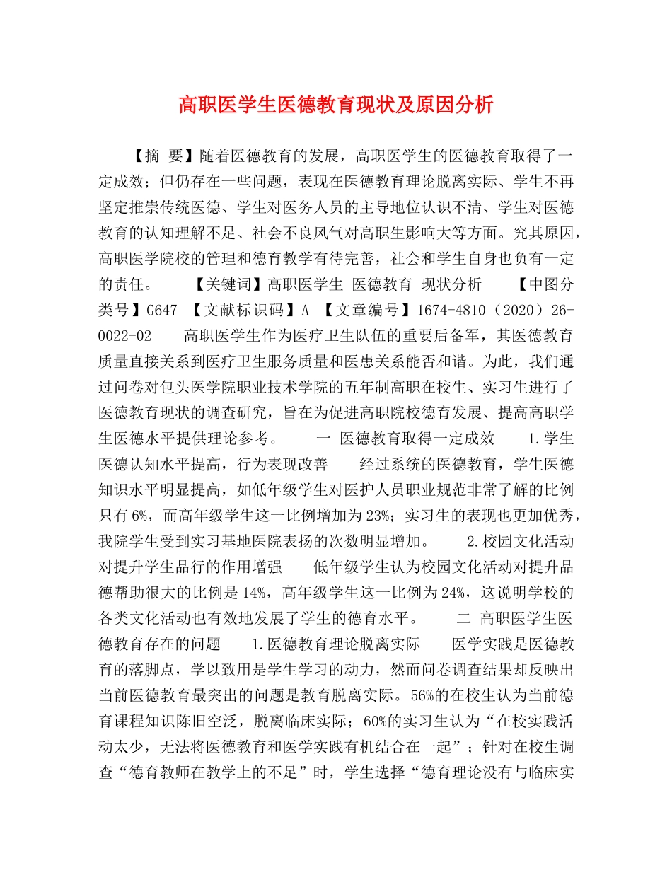 高职医学生医德教育现状及原因分析 _第1页
