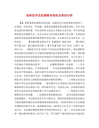 高职医学生医德教育现状及原因分析 