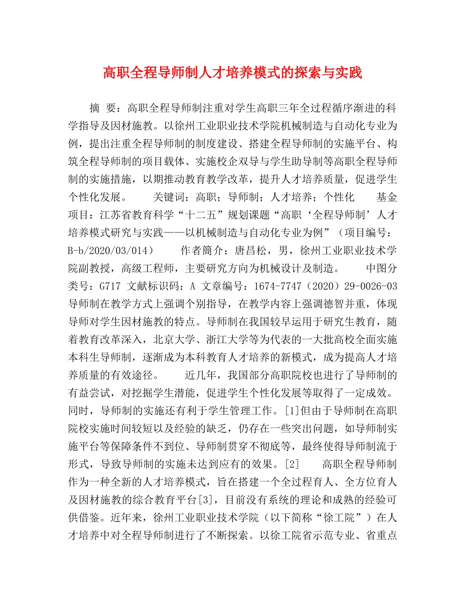高职全程导师制人才培养模式的探索与实践 _第1页