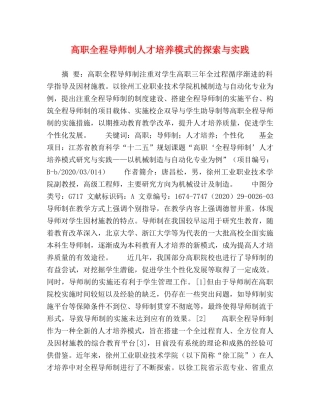 高职全程导师制人才培养模式的探索与实践 