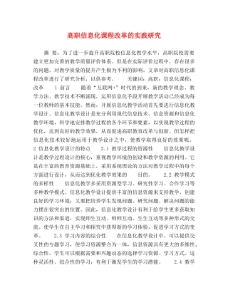 高职信息化课程改革的实践研究 