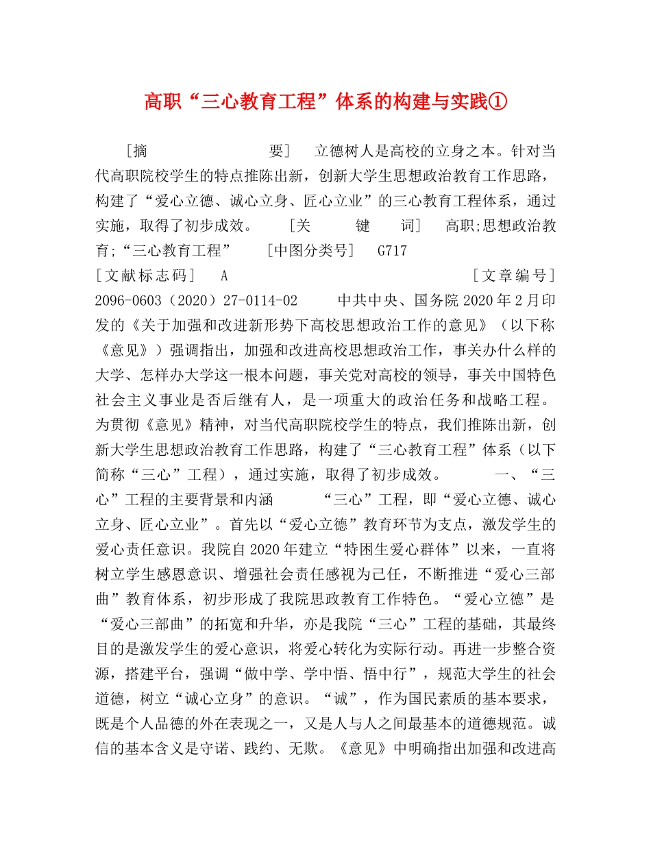 高职“三心教育工程”体系的构建与实践① _第1页