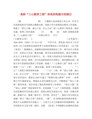 高职“三心教育工程”体系的构建与实践① 