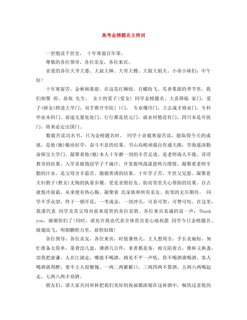 高考金榜题名主持词 _第1页