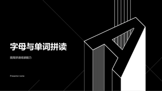 字母与单词拼读-提高拼读阅读能力