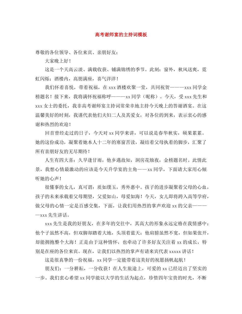 高考谢师宴的主持词模板 _第1页