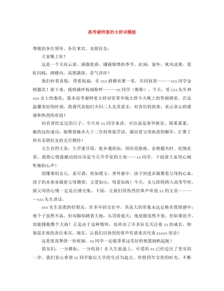 高考谢师宴的主持词模板 