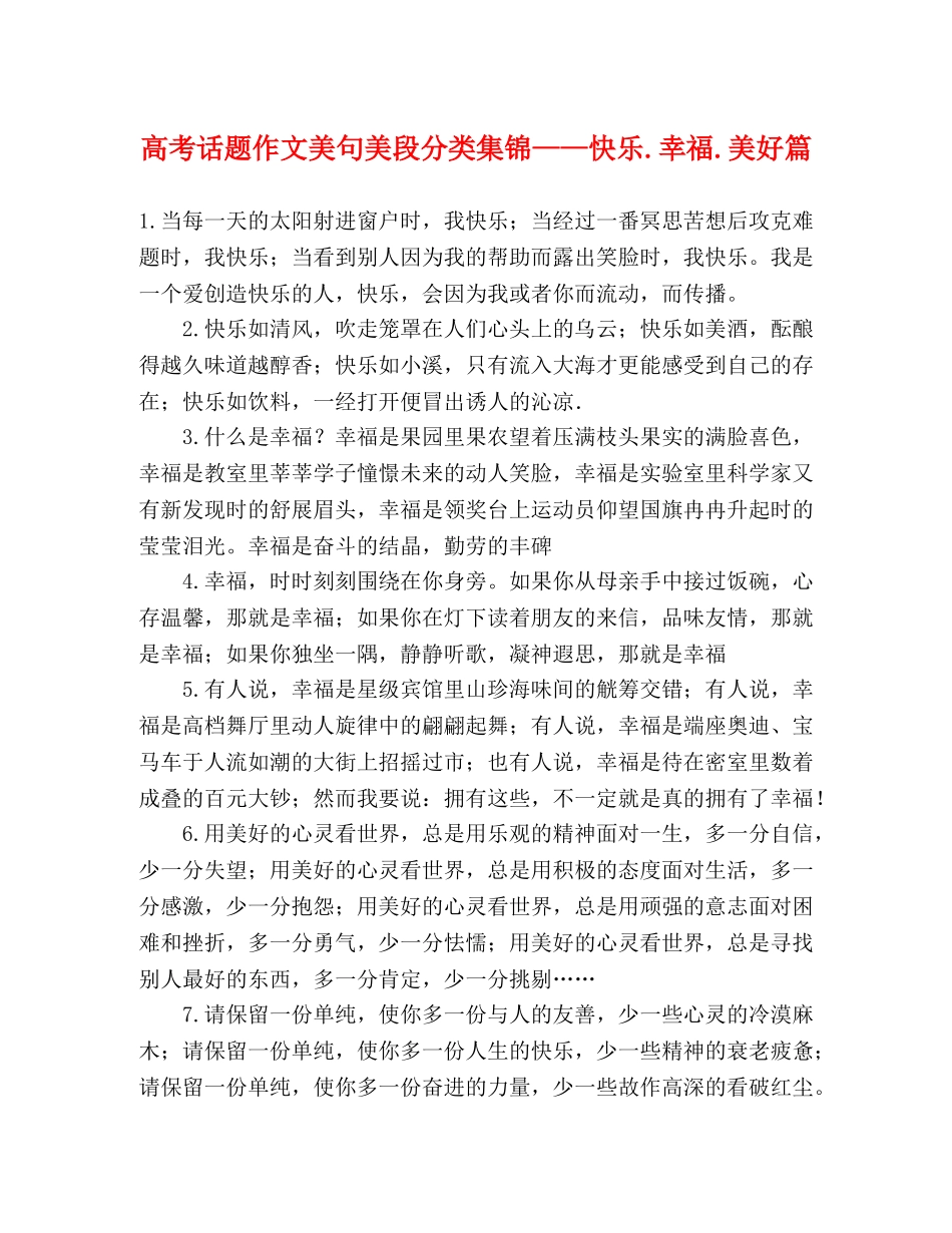 高考话题作文美句美段分类集锦——快乐幸福美好篇 _第1页