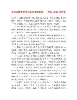 高考话题作文美句美段分类集锦——快乐幸福美好篇 