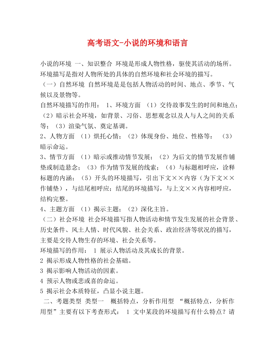 高考语文-小说的环境和语言 _第1页