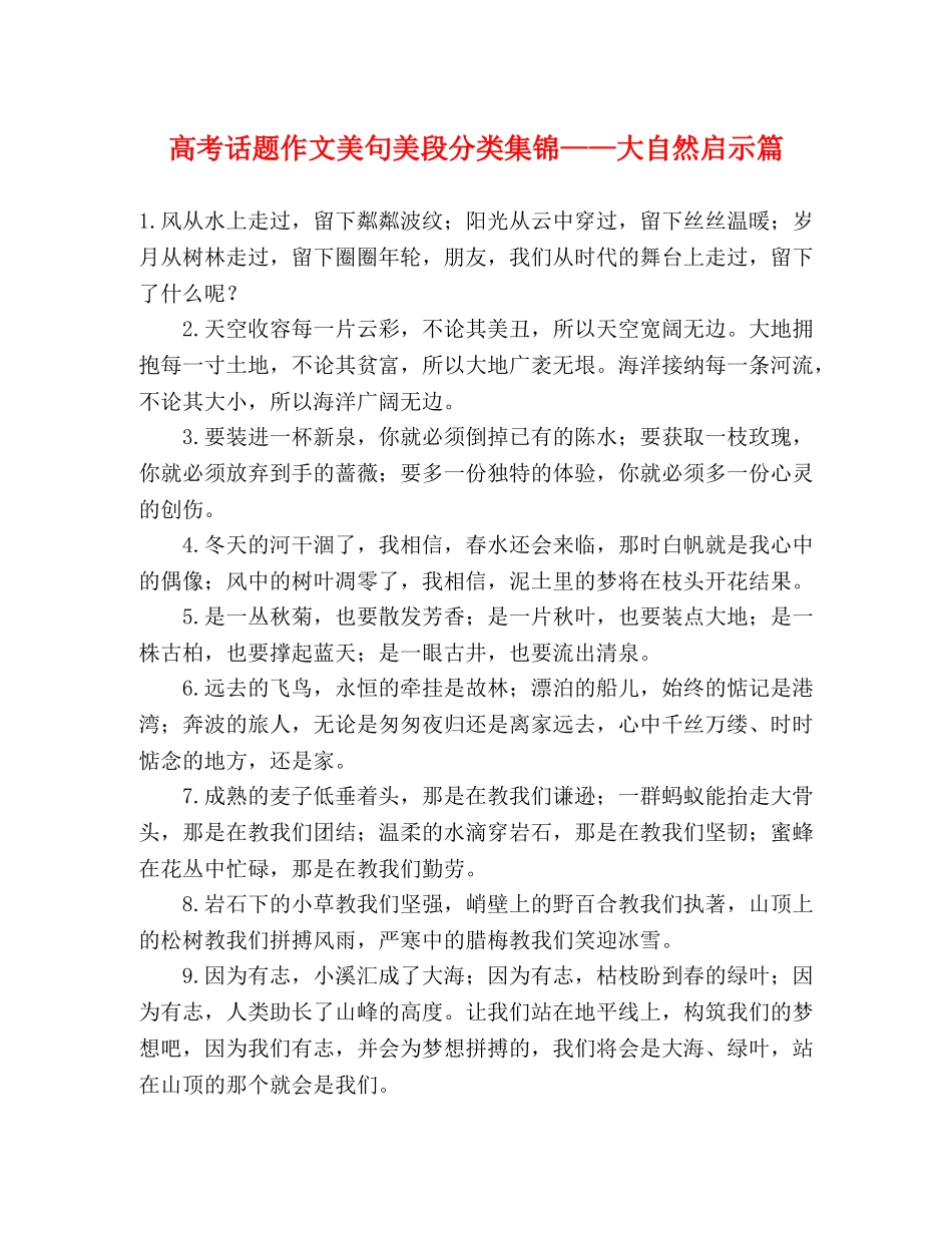 高考话题作文美句美段分类集锦——大自然启示篇 _第1页