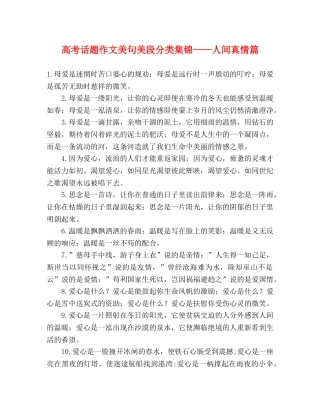 高考话题作文美句美段分类集锦——人间真情篇 