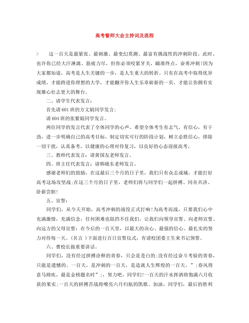 高考誓师大会主持词及流程 _第1页
