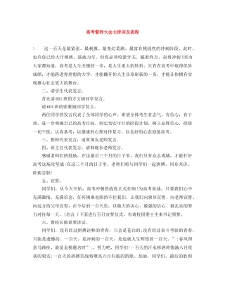 高考誓师大会主持词及流程 